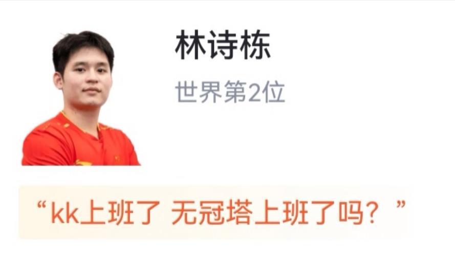 WTT多哈冠军赛 林诗栋2-4不敌张禹珍无缘决赛